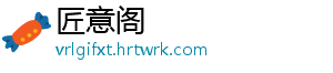 匠意阁